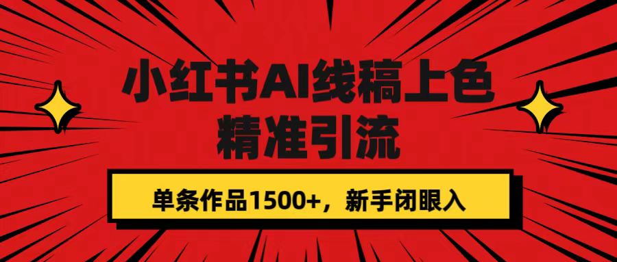 小红书AI线稿上色，精准引流，单条作品变现1500+，新手闭眼入云创网-网创项目资源站-副业项目-创业项目-搞钱项目云创网