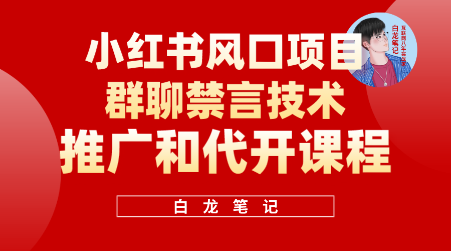 小红书风口项目日入300+，小红书群聊禁言技术代开项目，适合新手操作云创网-网创项目资源站-副业项目-创业项目-搞钱项目云创网