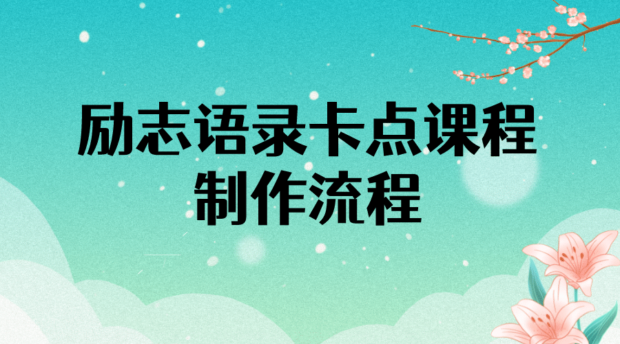 励志语录（中英文）卡点视频课程 半小时出一个作品【无水印教程+10万素材】云创网-网创项目资源站-副业项目-创业项目-搞钱项目云创网