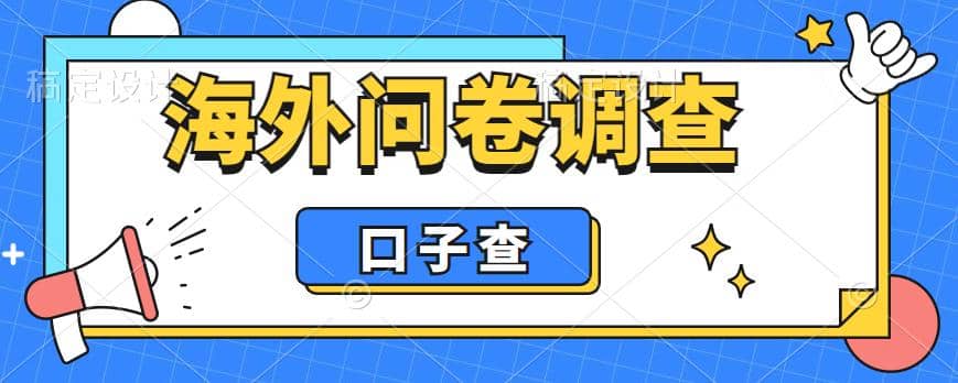 外面收费5000+海外问卷调查口子查项目，认真做单机一天200+云创网-网创项目资源站-副业项目-创业项目-搞钱项目云创网