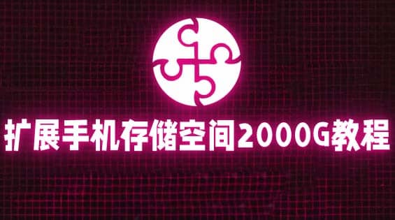 通过挂载阿里云盘，把手机存储空间扩展到2000G【详细教程】云创网-网创项目资源站-副业项目-创业项目-搞钱项目云创网