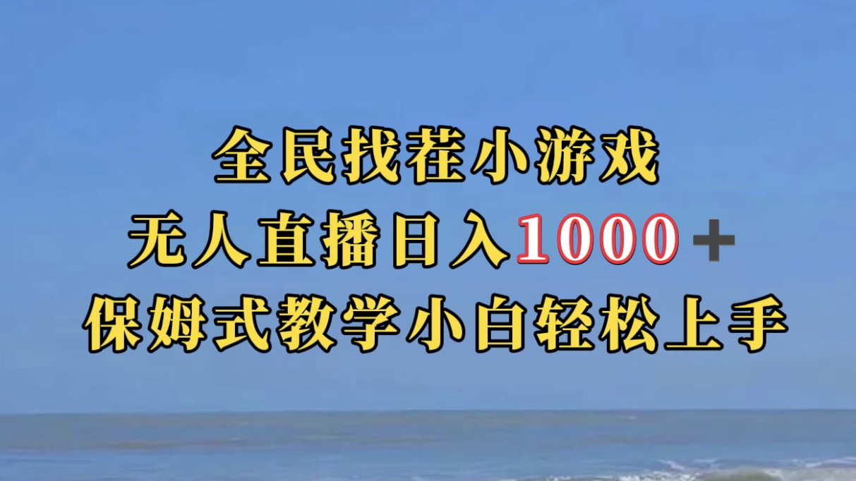 全民找茬小游无人直播日入1000+保姆式教学小白轻松上手（附带直播语音包）云创网-网创项目资源站-副业项目-创业项目-搞钱项目云创网