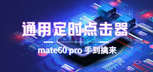 通用定时点击_搭配网页抢购思路（华为手机手到擒来）云创网-网创项目资源站-副业项目-创业项目-搞钱项目云创网