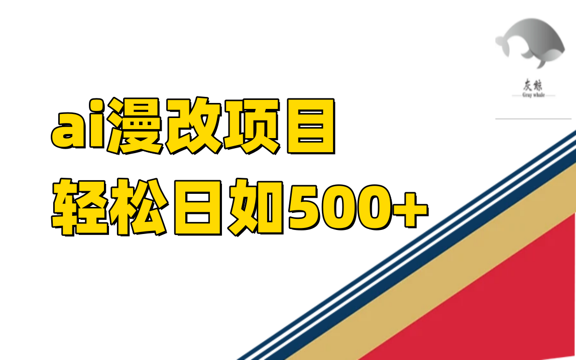 ai漫改项目单日收益500+云创网-网创项目资源站-副业项目-创业项目-搞钱项目云创网