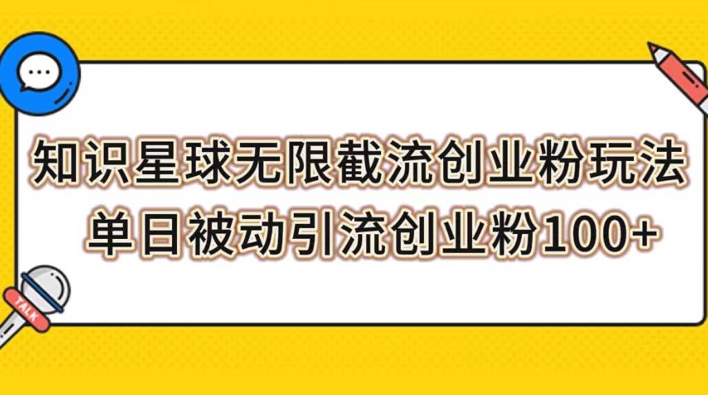 知识星球无限截流创业粉玩法，单日被动引流创业粉100+云创网-网创项目资源站-副业项目-创业项目-搞钱项目云创网