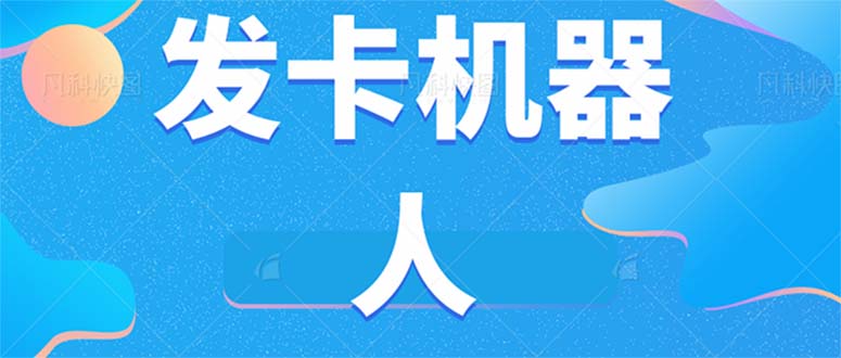 微信自动发卡机器人工具 全自动发卡【软件+教程】云创网-网创项目资源站-副业项目-创业项目-搞钱项目云创网