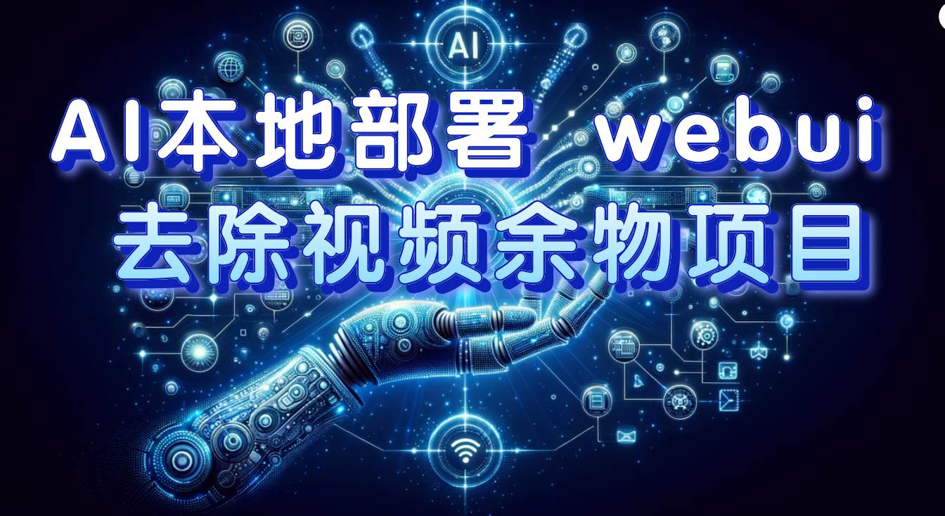 AI本地部署 webui 去除视频余物项目 保守日入300+云创网-网创项目资源站-副业项目-创业项目-搞钱项目云创网