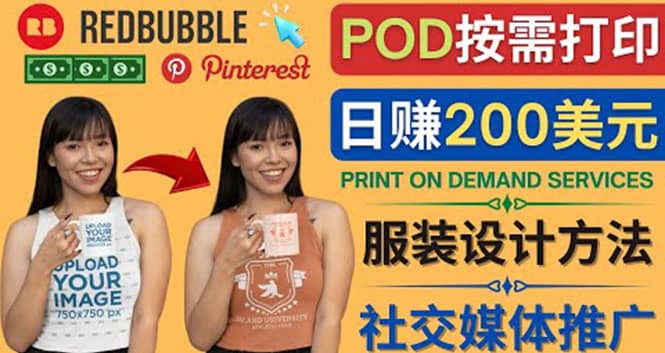 通过Print on Demand(按需打印)赚钱的方法：日赚200美元云创网-网创项目资源站-副业项目-创业项目-搞钱项目云创网