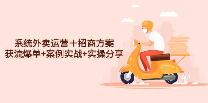 系统外卖运营＋招商方案，获流爆单+案例实战+实操分享云创网-网创项目资源站-副业项目-创业项目-搞钱项目云创网