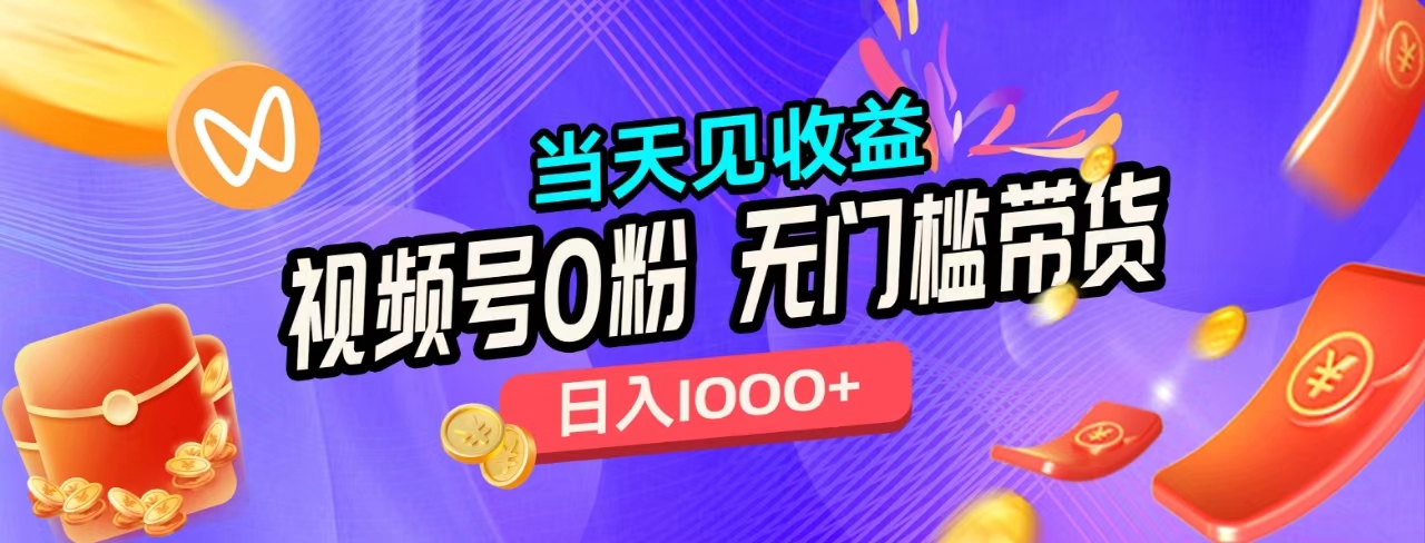 无门槛视频号0粉带货，日入1000+，当天见收益，云创网-网创项目资源站-副业项目-创业项目-搞钱项目云创网