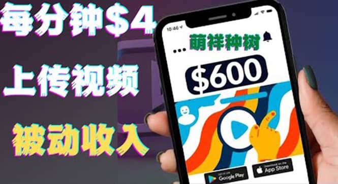 只需要上传视频然后每分钟赚4美元项目：详细操作步骤，新手也可操作云创网-网创项目资源站-副业项目-创业项目-搞钱项目云创网