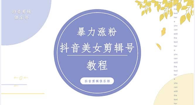 抖音快手暴力涨粉美女混剪视频教程 百分百过原创图片教程 附带违规申诉方法云创网-网创项目资源站-副业项目-创业项目-搞钱项目云创网