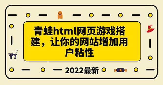 搭建一个青蛙游戏html网页，让你的网站增加用户粘性（搭建教程+源码）云创网-网创项目资源站-副业项目-创业项目-搞钱项目云创网