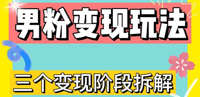 0-1快速了解男粉变现三种模式【4.0高阶玩法】直播挂课，蓝海玩法云创网-网创项目资源站-副业项目-创业项目-搞钱项目云创网