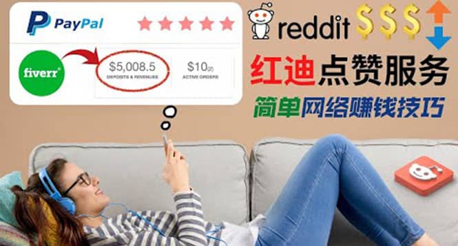 出售Reddit点赞服务赚钱，适合新手的副业，每天躺赚200美元云创网-网创项目资源站-副业项目-创业项目-搞钱项目云创网
