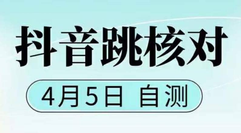 抖音0405最新注册跳核对，已测试，有概率，有需要的自测，随时失效云创网-网创项目资源站-副业项目-创业项目-搞钱项目云创网