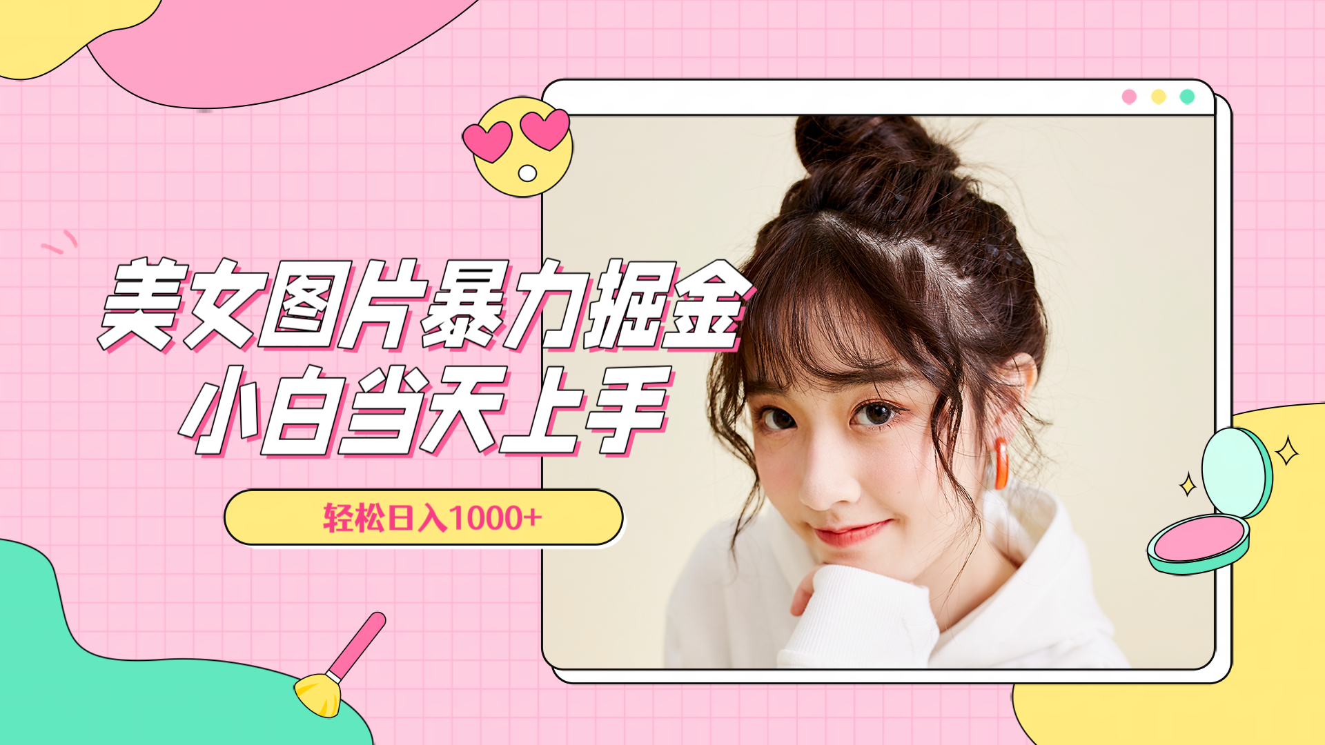 美女图片暴力掘金，小白当天上手，轻松日入1000+云创网-网创项目资源站-副业项目-创业项目-搞钱项目云创网