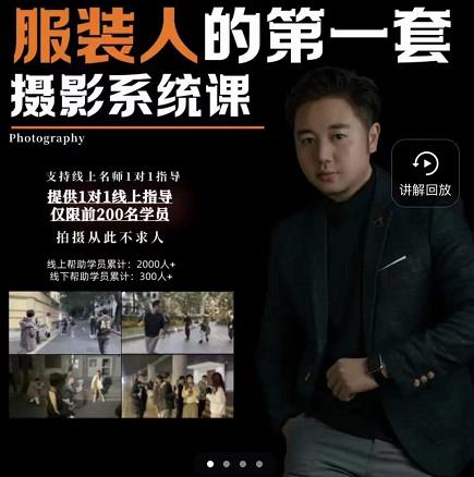 手机服装摄影必修课，服装人的第一套摄影系统课，学服装拍摄看超哥就够了云创网-网创项目资源站-副业项目-创业项目-搞钱项目云创网