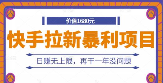 快手拉新暴利项目，有人已赚两三万，日赚无上限，再干一年没问题云创网-网创项目资源站-副业项目-创业项目-搞钱项目云创网