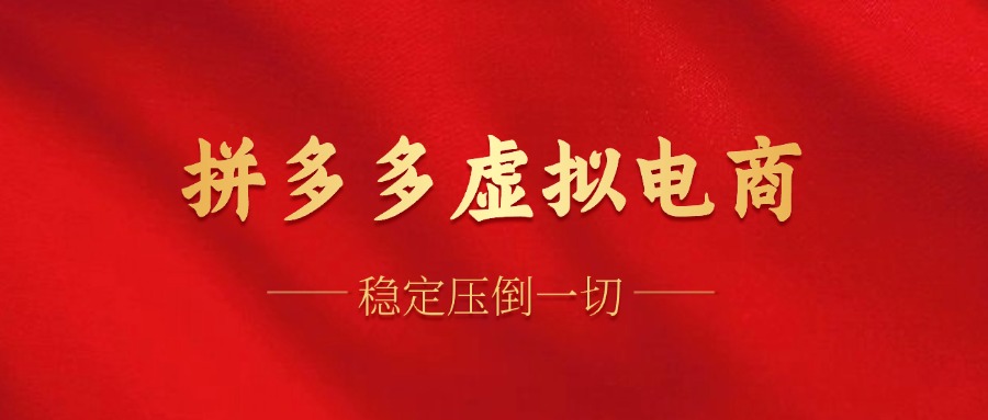 拼多多虚拟电商，单人操作10家店，单店日盈利100+云创网-网创项目资源站-副业项目-创业项目-搞钱项目云创网