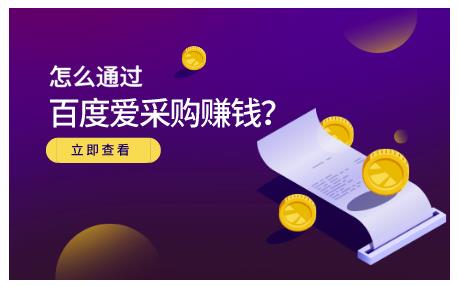 怎么通过百度爱采购赚钱，已经通过百度爱采购完成200多万的销量云创网-网创项目资源站-副业项目-创业项目-搞钱项目云创网