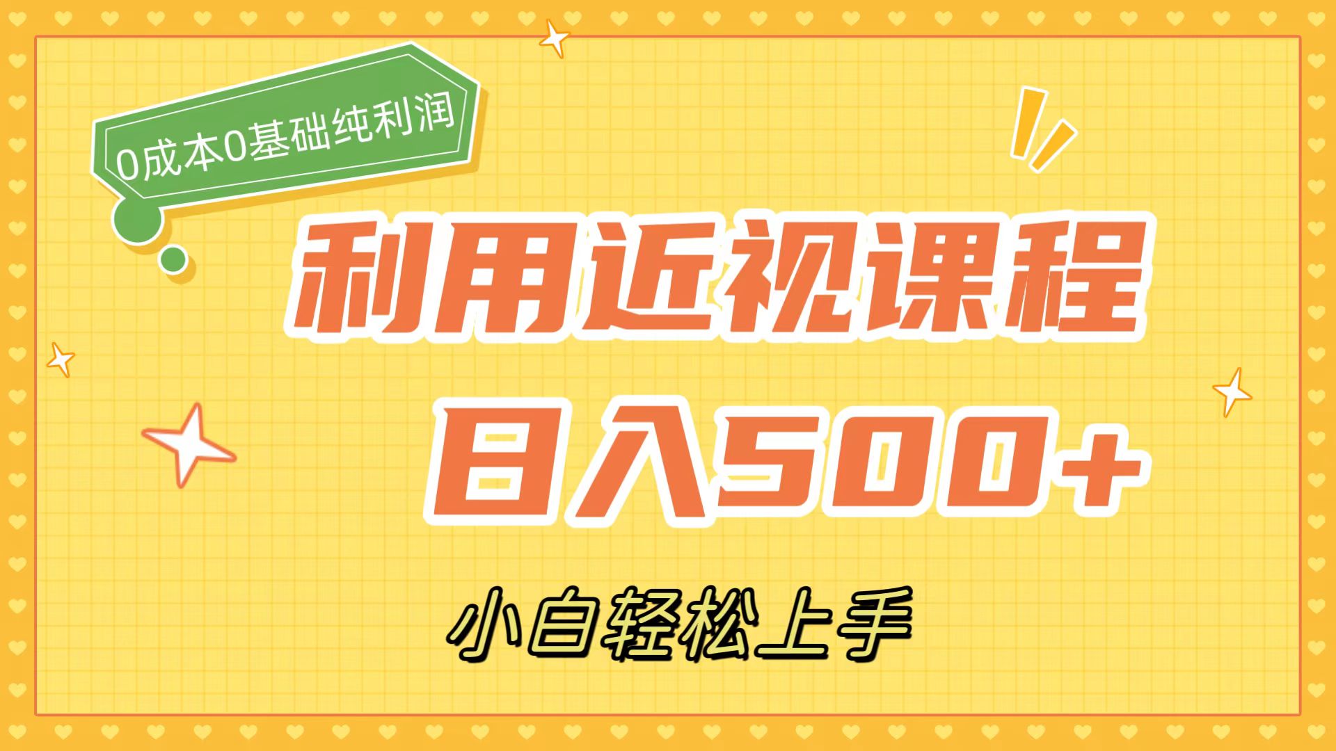 利用近视课程，日入500+，0成本纯利润，小白轻松上手（附资料）云创网-网创项目资源站-副业项目-创业项目-搞钱项目云创网