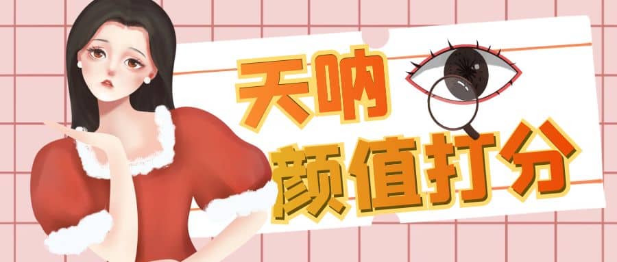 颜值打分的升级玩法，一条作品4000收藏，简单粗暴，收益很高云创网-网创项目资源站-副业项目-创业项目-搞钱项目云创网