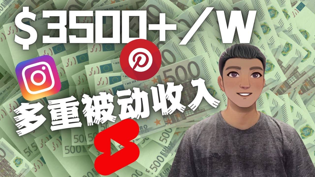 Youtube 短视频赚钱：如通过多个媒体赚多重被动收入3500美元（实战教程）云创网-网创项目资源站-副业项目-创业项目-搞钱项目云创网