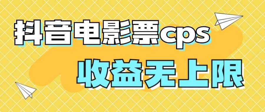 风口项目，抖音电影票cps，月入过万的机会来啦云创网-网创项目资源站-副业项目-创业项目-搞钱项目云创网