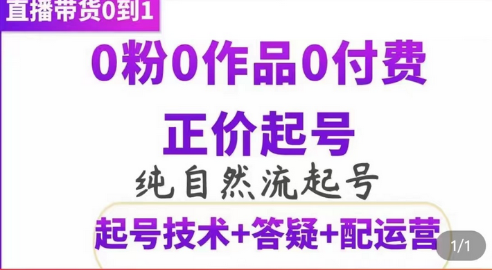 纯自然流正价起直播带货号，0粉0作品0付费起号（起号技术+答疑+配运营）云创网-网创项目资源站-副业项目-创业项目-搞钱项目云创网