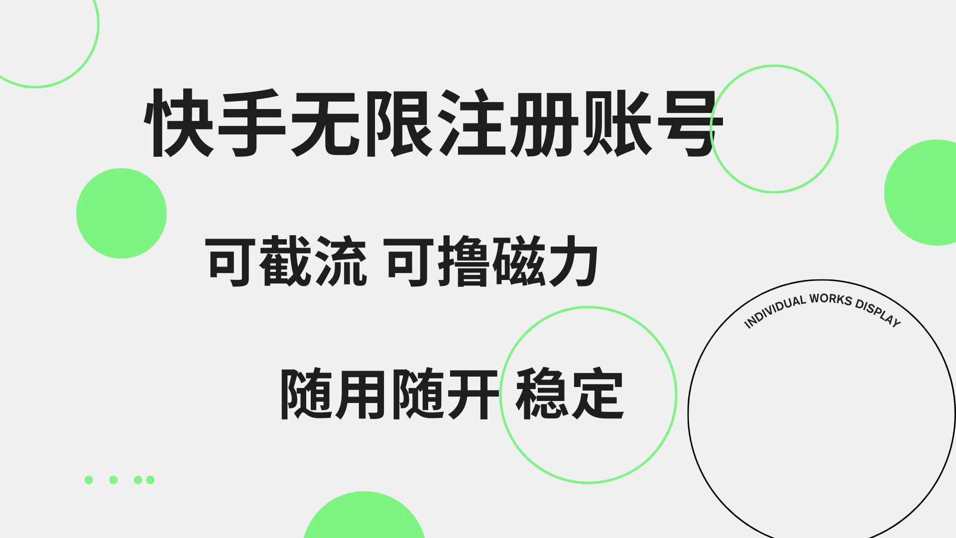 快手无限注册账号  可无限截流 可撸磁力 随用随开  稳定云创网-网创项目资源站-副业项目-创业项目-搞钱项目云创网
