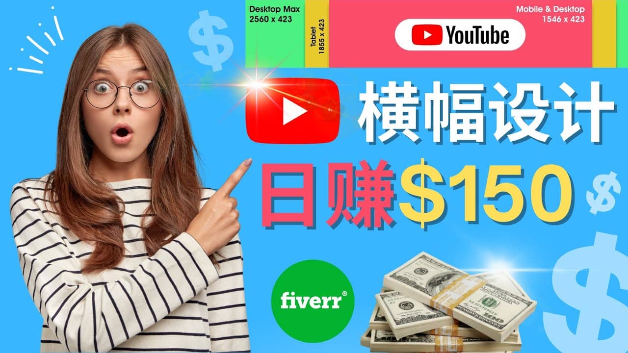 通过Fiverr出售YouTube Banner横幅的设计，每单50美元，日赚150美元云创网-网创项目资源站-副业项目-创业项目-搞钱项目云创网