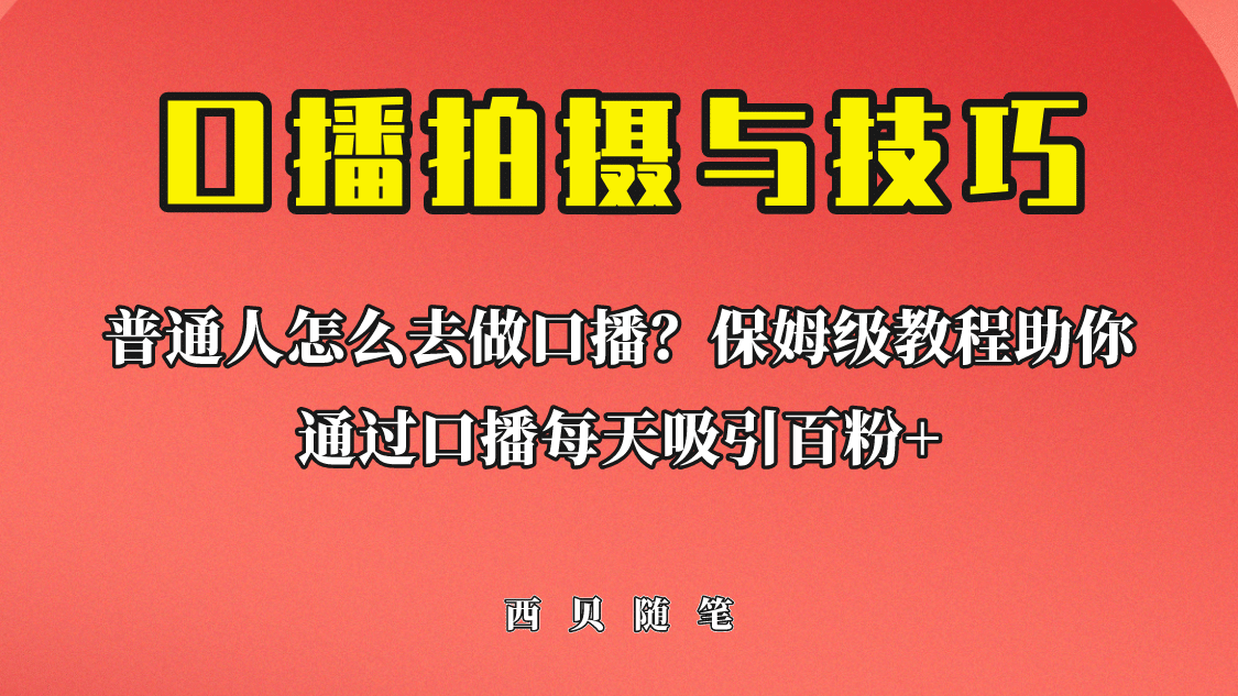 普通人怎么做口播？保姆级教程助你通过口播日引百粉云创网-网创项目资源站-副业项目-创业项目-搞钱项目云创网