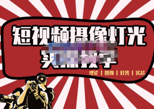 短视频摄像-灯光实战教学，想拍好短视频，这个课程一定是必看课云创网-网创项目资源站-副业项目-创业项目-搞钱项目云创网