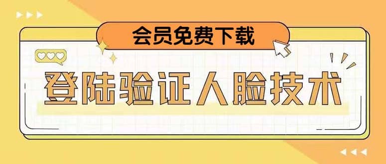 二次登录验证人脸核对，2月更新技术云创网-网创项目资源站-副业项目-创业项目-搞钱项目云创网