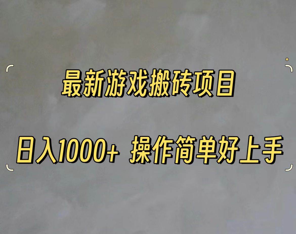 最新游戏打金搬砖，日入一千，操作简单好上手云创网-网创项目资源站-副业项目-创业项目-搞钱项目云创网