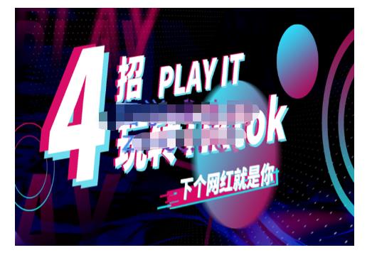 Tiktok账号系统打造，深度解析Tiktok新手起号技巧与配合跨境电商发展终局价值1980元云创网-网创项目资源站-副业项目-创业项目-搞钱项目云创网