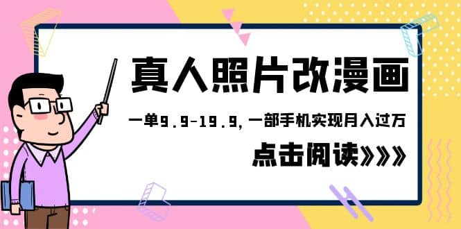 外面收费1580的项目，真人照片改漫画，一单9.9-19.9，一部手机实现月入过万云创网-网创项目资源站-副业项目-创业项目-搞钱项目云创网