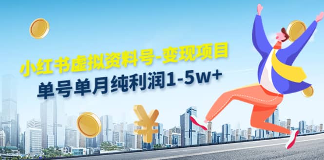 小红书虚拟资料号-变现项目：实操玩法分享云创网-网创项目资源站-副业项目-创业项目-搞钱项目云创网
