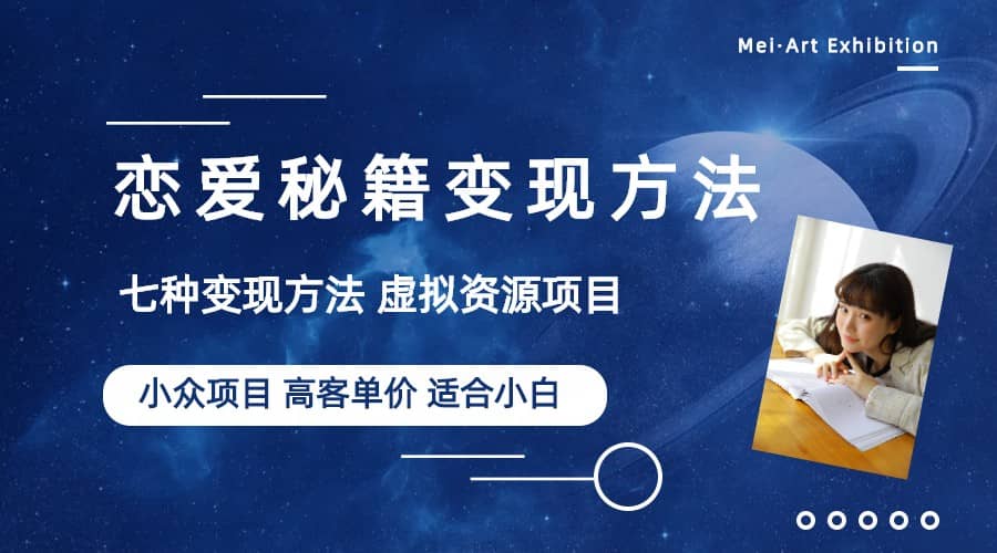 小众项目做年轻人的虚拟资源生意-恋爱秘籍变现方法（教程+资源）云创网-网创项目资源站-副业项目-创业项目-搞钱项目云创网