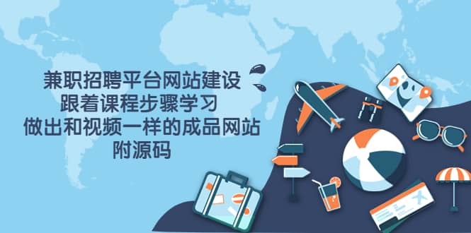 兼职招聘平台网站建设，跟着课程步骤学习 做出一样的成品网站（附源码）云创网-网创项目资源站-副业项目-创业项目-搞钱项目云创网