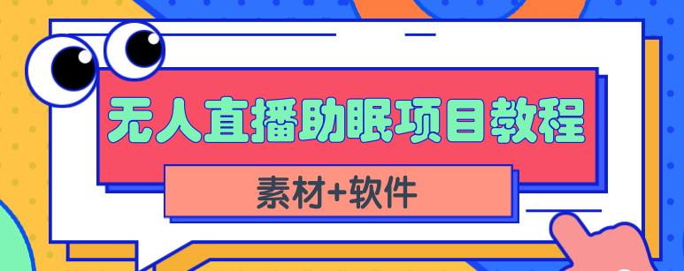 抖音快手短视频无人直播助眠赚钱项目，小白也能快速上手（教程+素材+软件）云创网-网创项目资源站-副业项目-创业项目-搞钱项目云创网