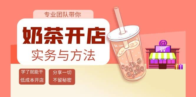 奶茶开店实务与方法：学了就能干，低成本开店（15节课）云创网-网创项目资源站-副业项目-创业项目-搞钱项目云创网