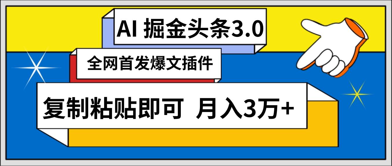 AI自动生成头条，三分钟轻松发布内容，复制粘贴即可， 保守月入3万+云创网-网创项目资源站-副业项目-创业项目-搞钱项目云创网