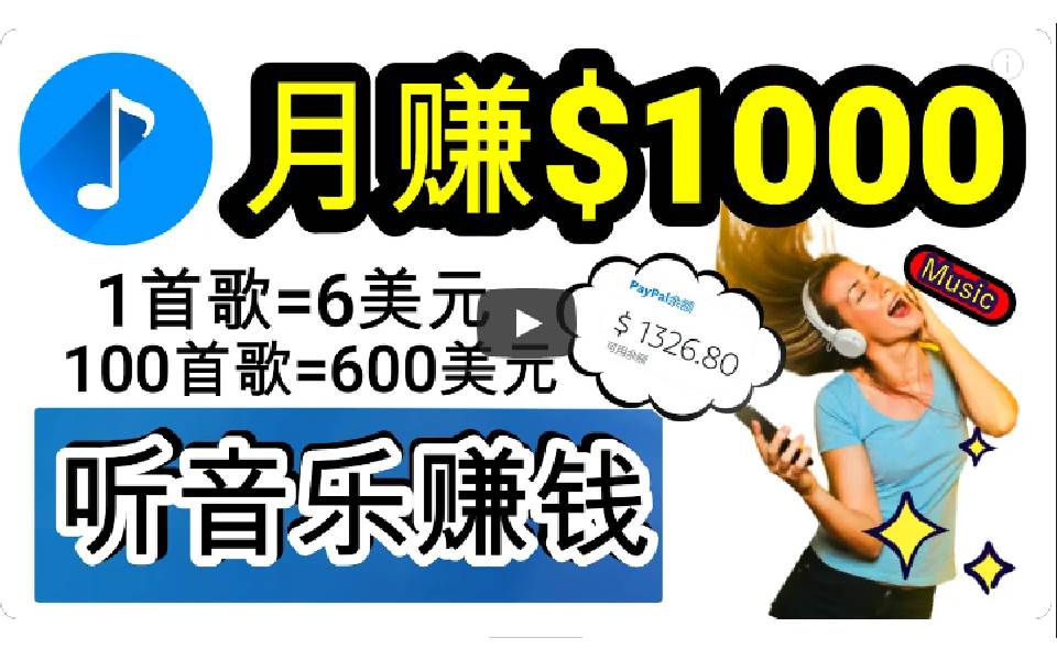 2024年独家听歌曲轻松赚钱，每天30分钟到1小时做歌词转录客，小白日入300+云创网-网创项目资源站-副业项目-创业项目-搞钱项目云创网
