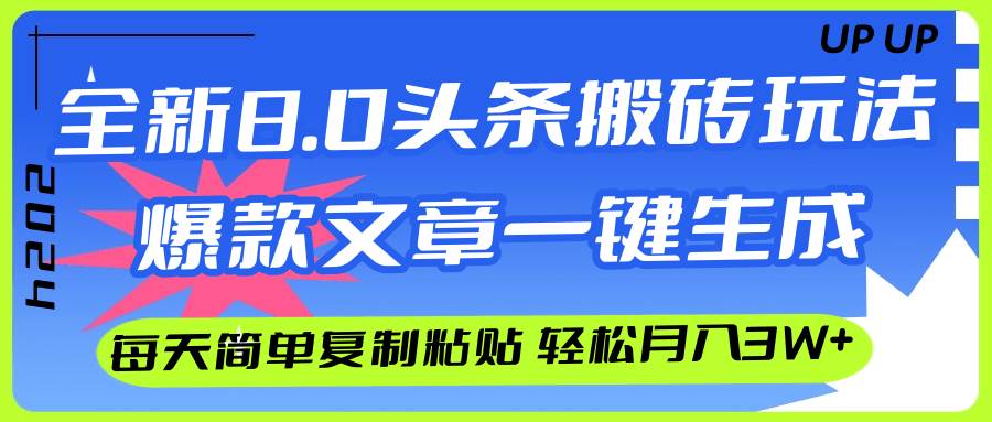 AI头条搬砖，爆款文章一键生成，每天复制粘贴10分钟，轻松月入3w+云创网-网创项目资源站-副业项目-创业项目-搞钱项目云创网