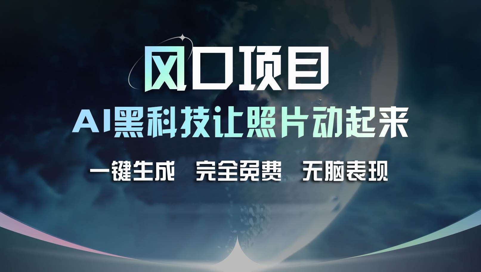风口项目，AI 黑科技让老照片复活！一键生成完全免费！接单接到手抽筋…云创网-网创项目资源站-副业项目-创业项目-搞钱项目云创网