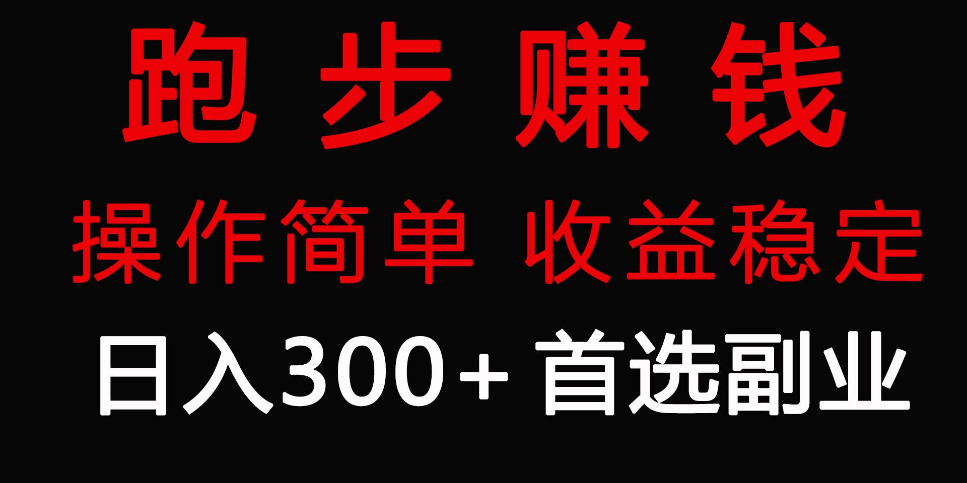 跑步健身日入300+零成本的副业，跑步健身两不误云创网-网创项目资源站-副业项目-创业项目-搞钱项目云创网