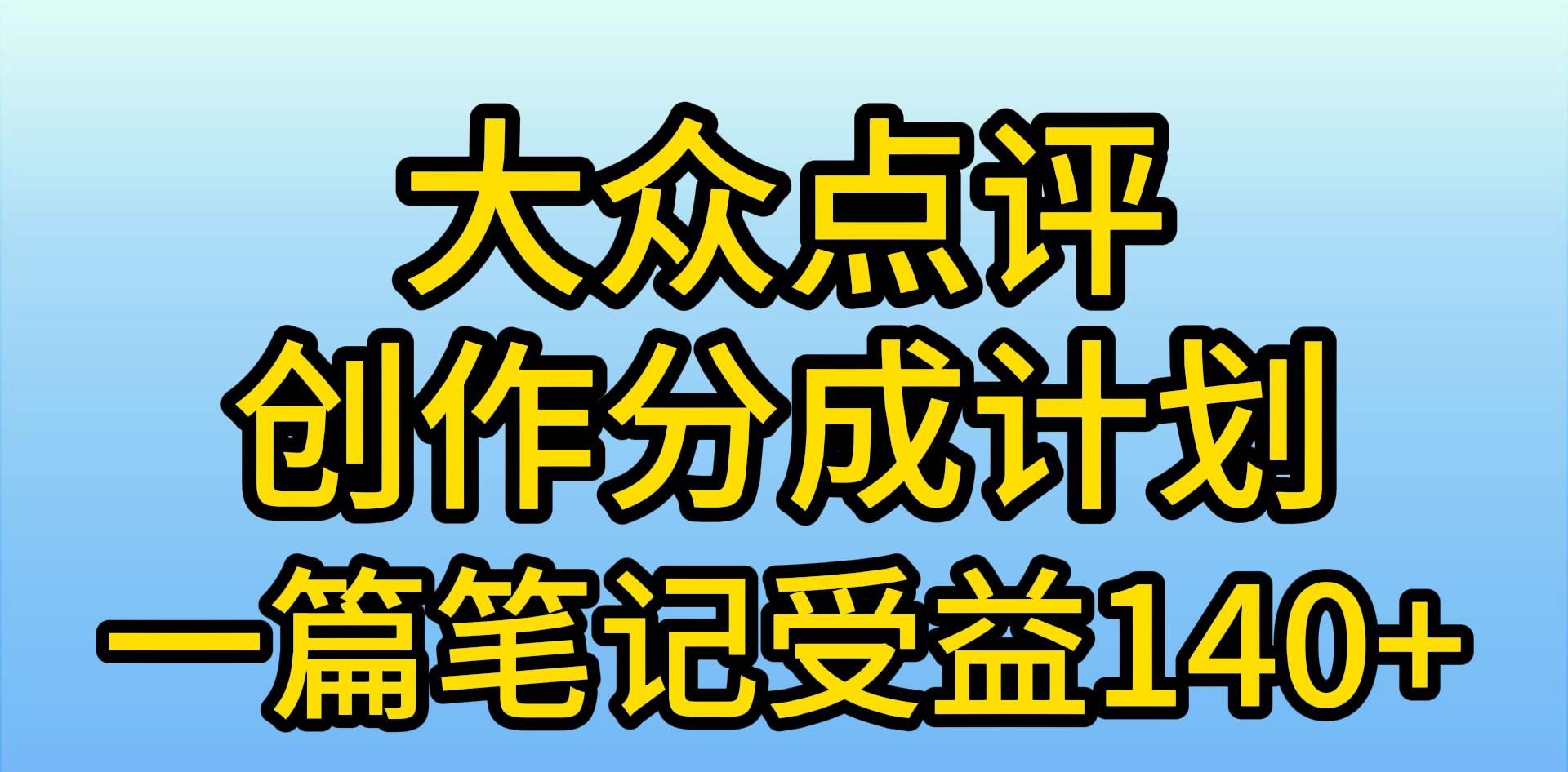大众点评创作分成，一篇笔记收益140+，新风口第一波，作品制作简单，小…云创网-网创项目资源站-副业项目-创业项目-搞钱项目云创网