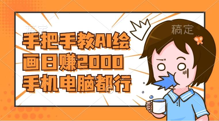 AI绘画财神爷壁纸，详细解析教程，手机电脑都行，日赚2000云创网-网创项目资源站-副业项目-创业项目-搞钱项目云创网